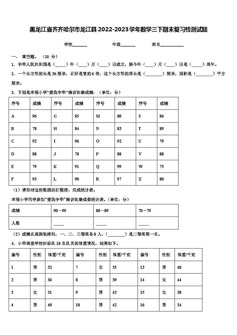 黑龙江省齐齐哈尔市龙江县2022-2023学年数学三下期末复习检测试题含解析01