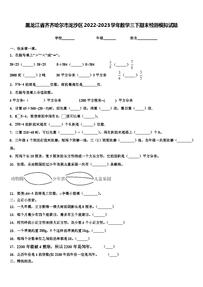 黑龙江省齐齐哈尔市龙沙区2022-2023学年数学三下期末检测模拟试题含解析01