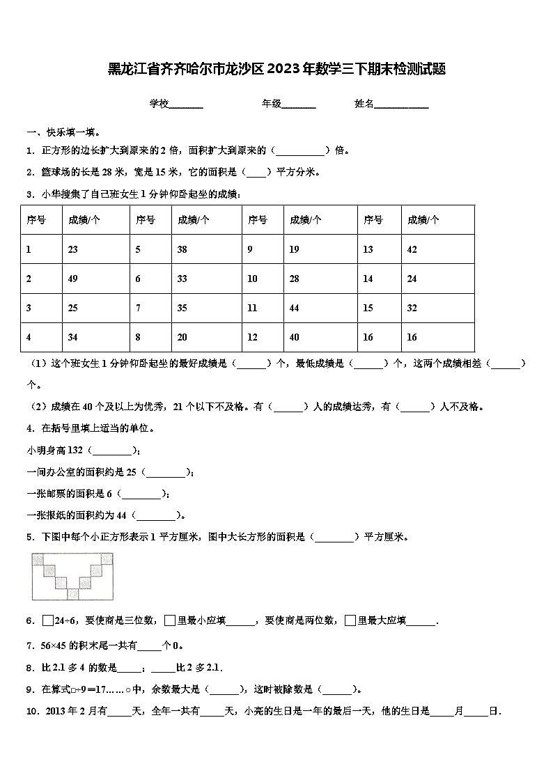 黑龙江省齐齐哈尔市龙沙区2023年数学三下期末检测试题含解析第1页