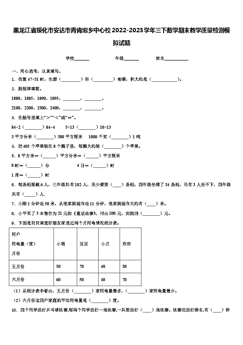 黑龙江省绥化市安达市青肯泡乡中心校2022-2023学年三下数学期末教学质量检测模拟试题含解析第1页