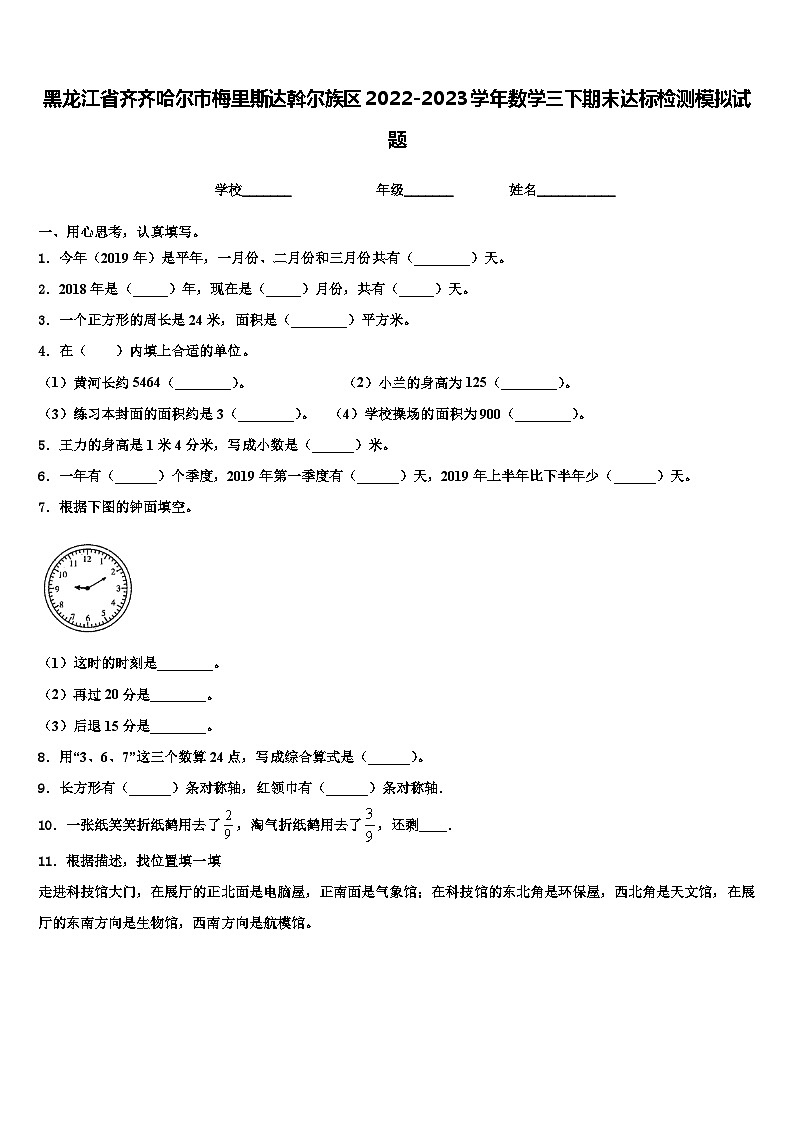 黑龙江省齐齐哈尔市梅里斯达斡尔族区2022-2023学年数学三下期末达标检测模拟试题含解析第1页