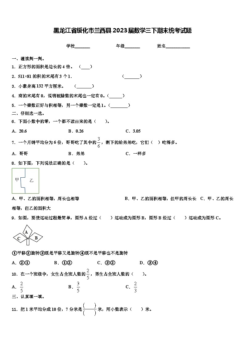 黑龙江省绥化市兰西县2023届数学三下期末统考试题含解析01