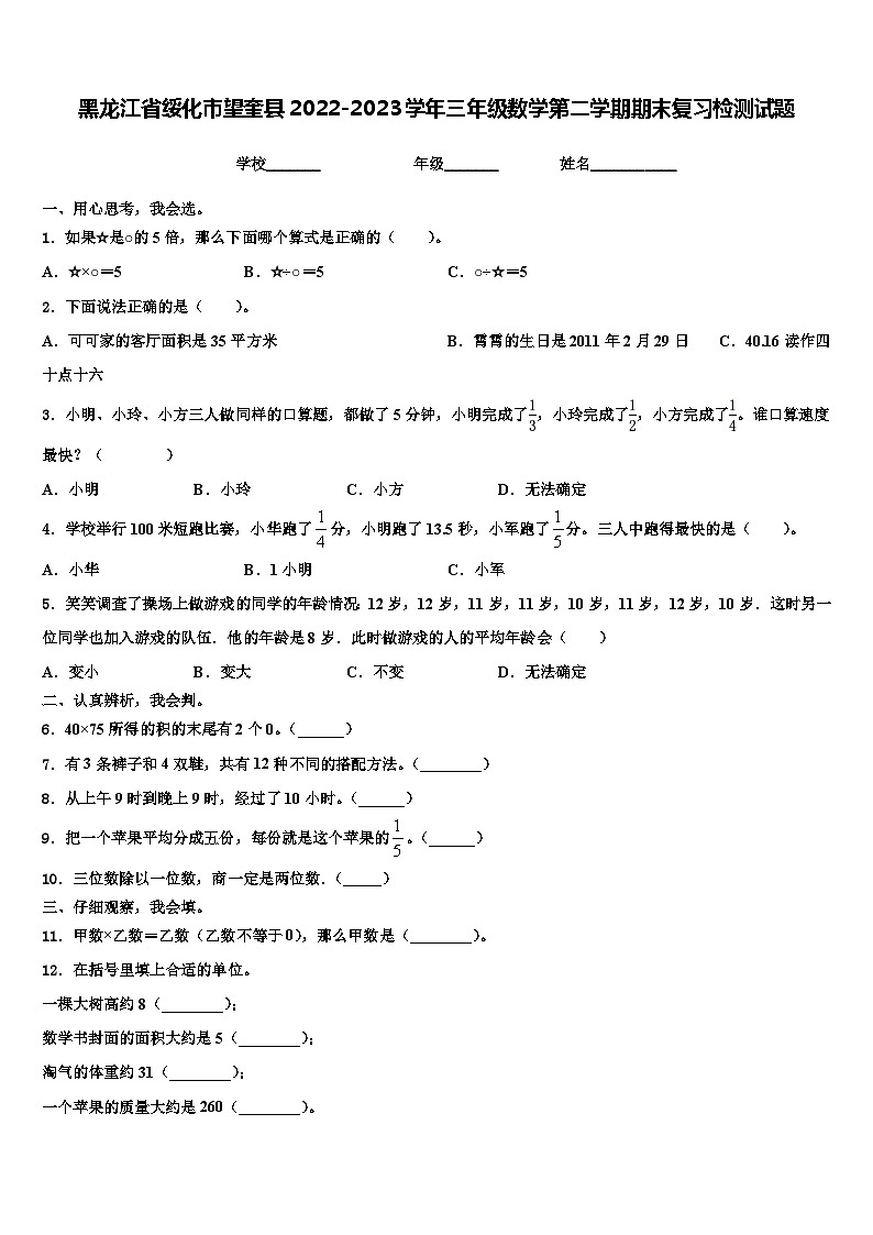 黑龙江省绥化市望奎县2022-2023学年三年级数学第二学期期末复习检测试题含解析第1页