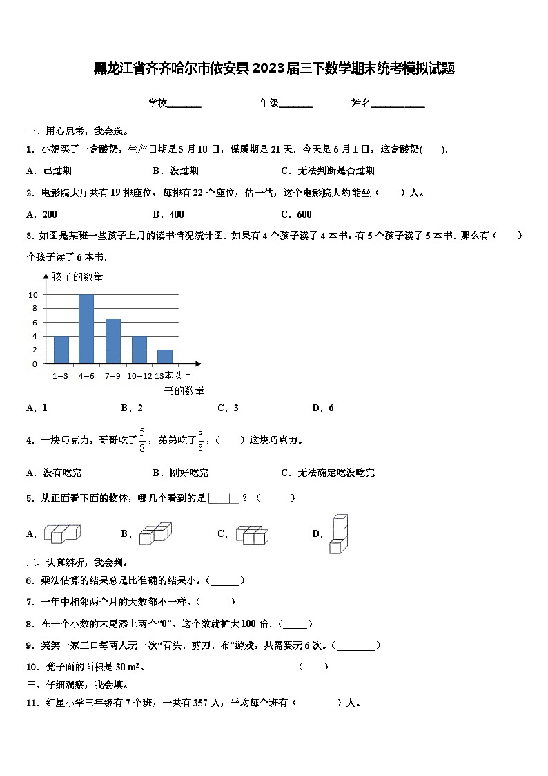 黑龙江省齐齐哈尔市依安县2023届三下数学期末统考模拟试题含解析第1页