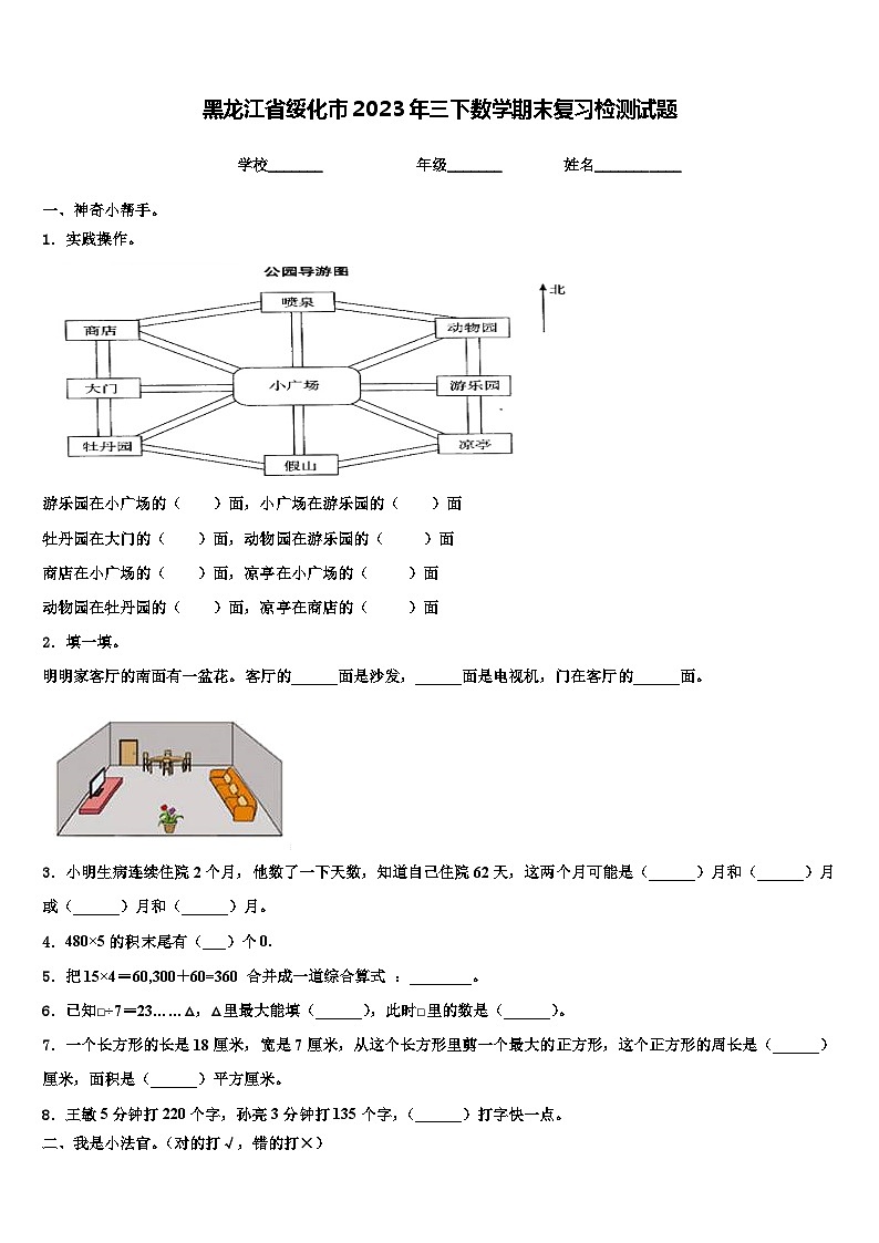 黑龙江省绥化市2023年三下数学期末复习检测试题含解析第1页