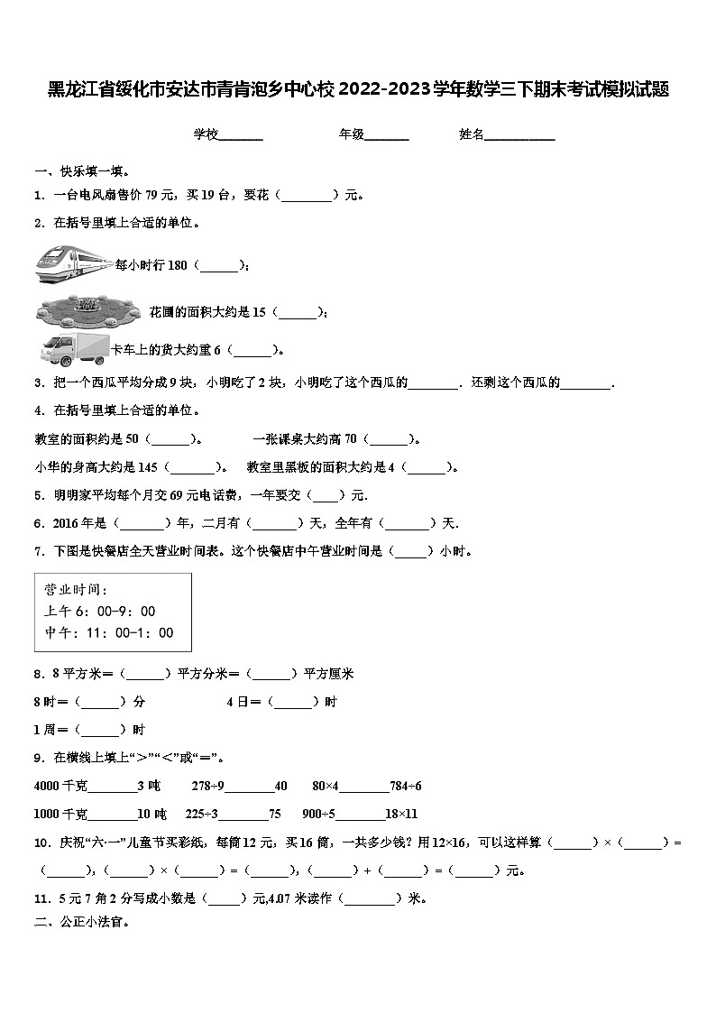 黑龙江省绥化市安达市青肯泡乡中心校2022-2023学年数学三下期末考试模拟试题含解析01