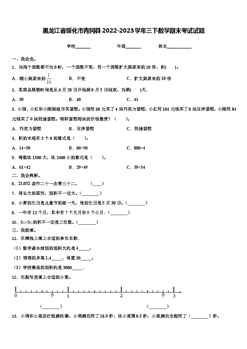 黑龙江省绥化市青冈县2022-2023学年三下数学期末考试试题含解析01