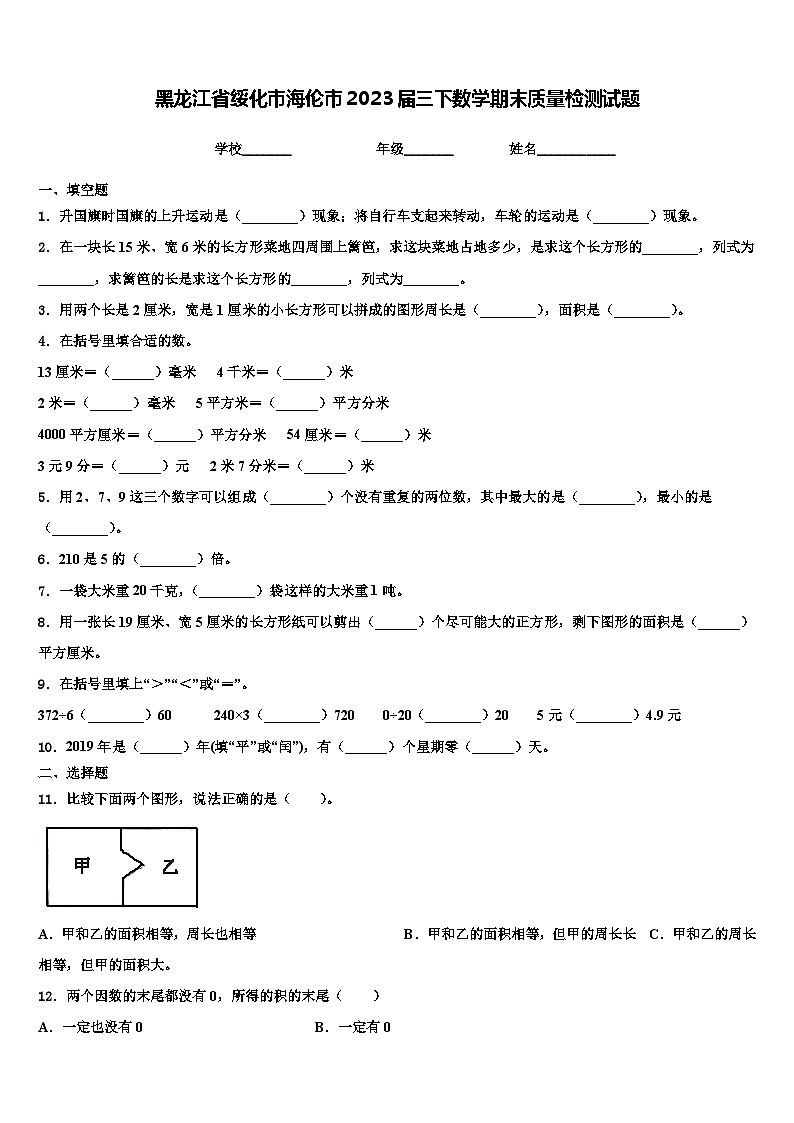黑龙江省绥化市海伦市2023届三下数学期末质量检测试题含解析第1页