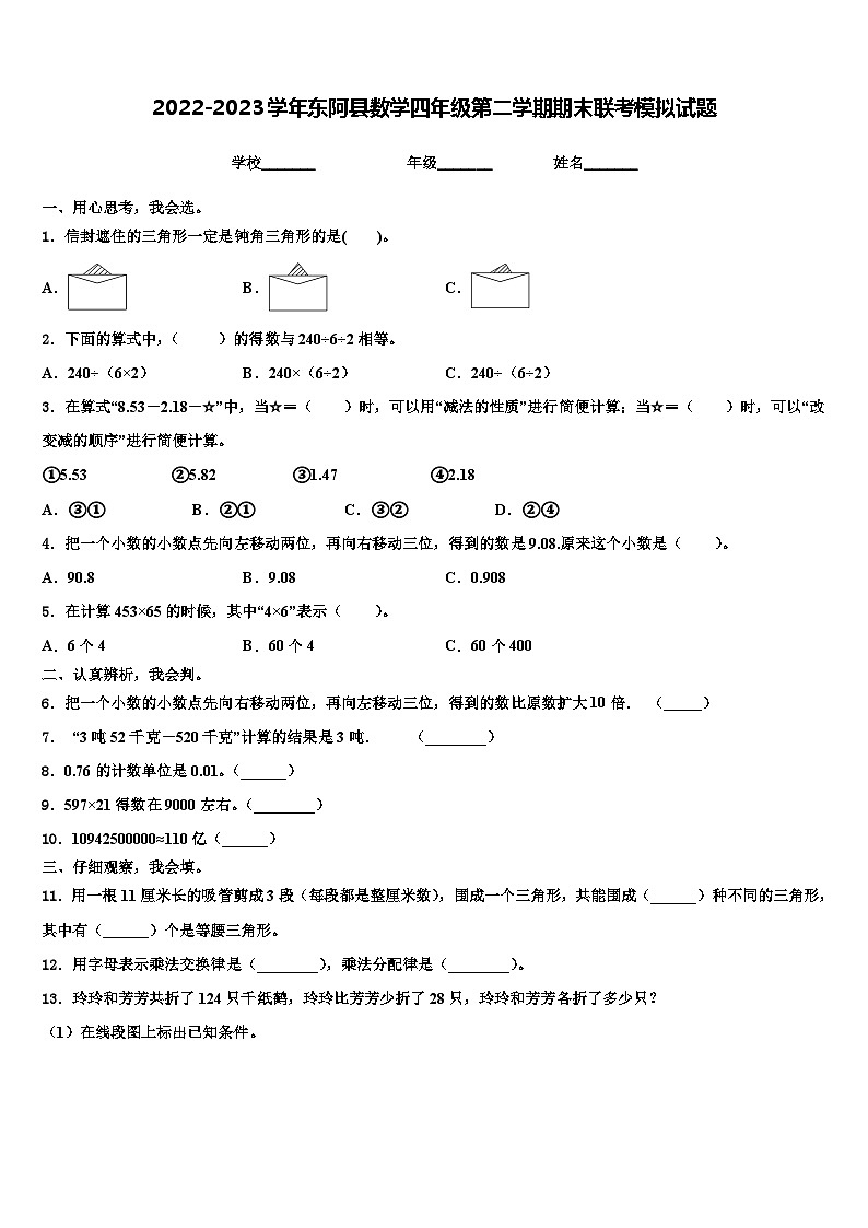 2022-2023学年东阿县数学四年级第二学期期末联考模拟试题含解析第1页
