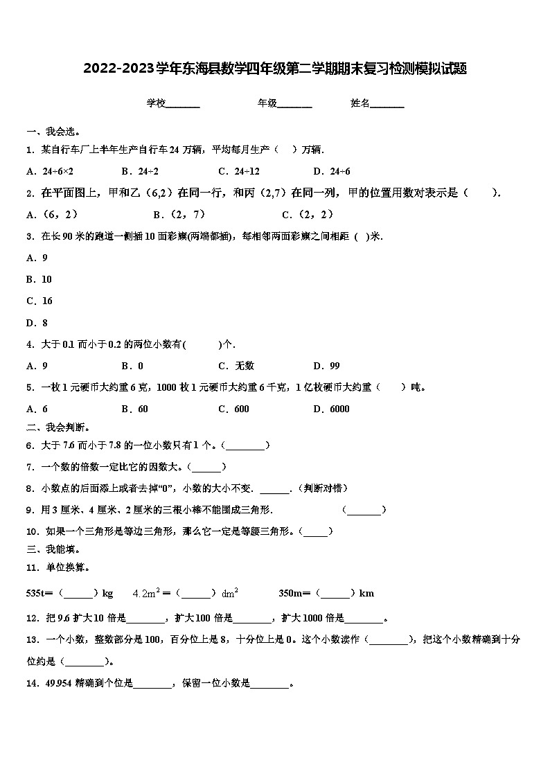 2022-2023学年东海县数学四年级第二学期期末复习检测模拟试题含解析01