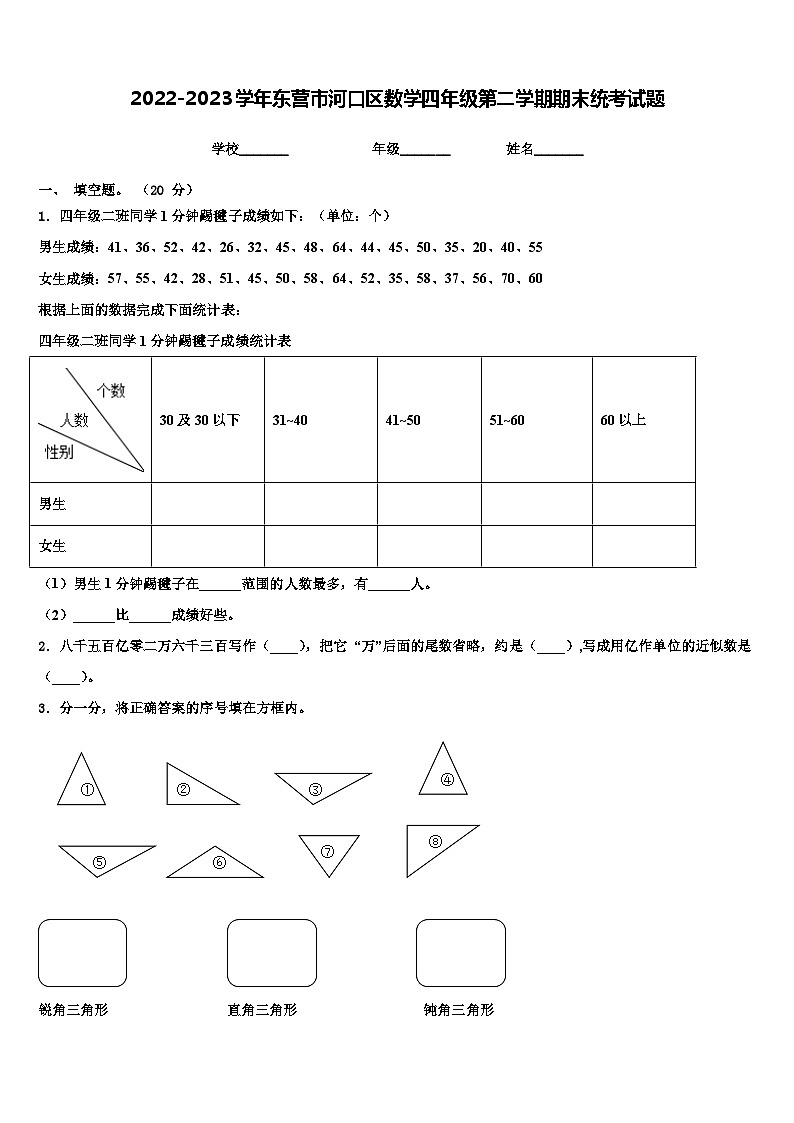 2022-2023学年东营市河口区数学四年级第二学期期末统考试题含解析第1页