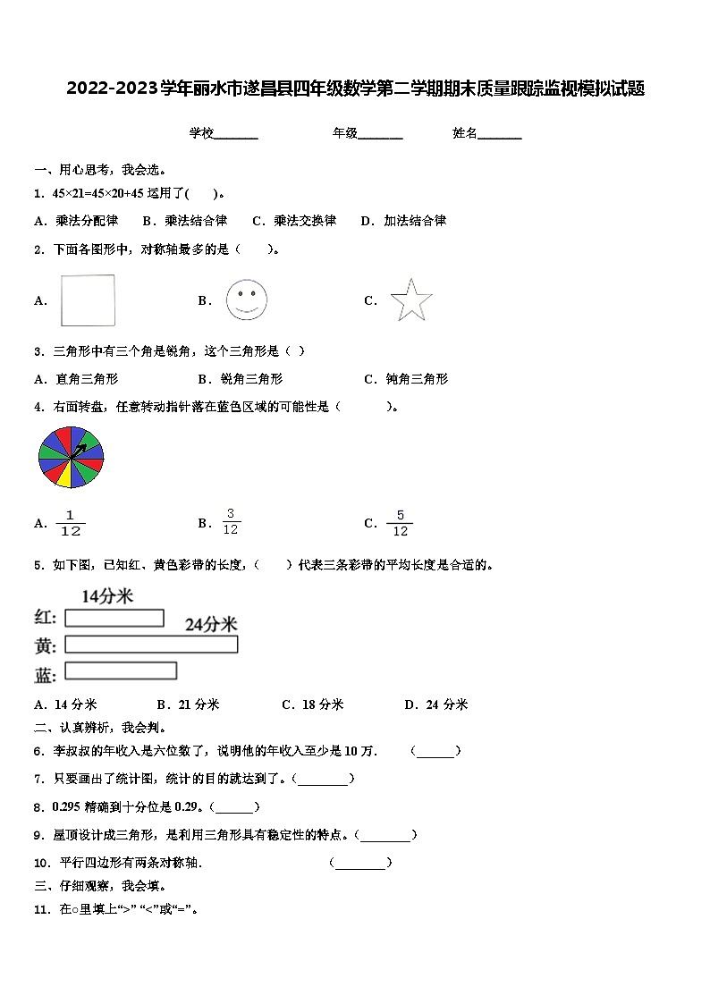 2022-2023学年丽水市遂昌县四年级数学第二学期期末质量跟踪监视模拟试题含解析01