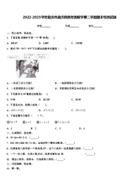 2022-2023学年临汾市曲沃县四年级数学第二学期期末检测试题含解析