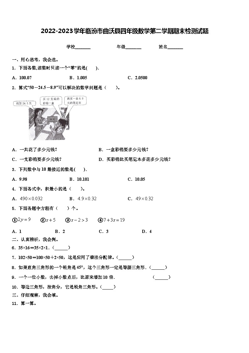 2022-2023学年临汾市曲沃县四年级数学第二学期期末检测试题含解析第1页