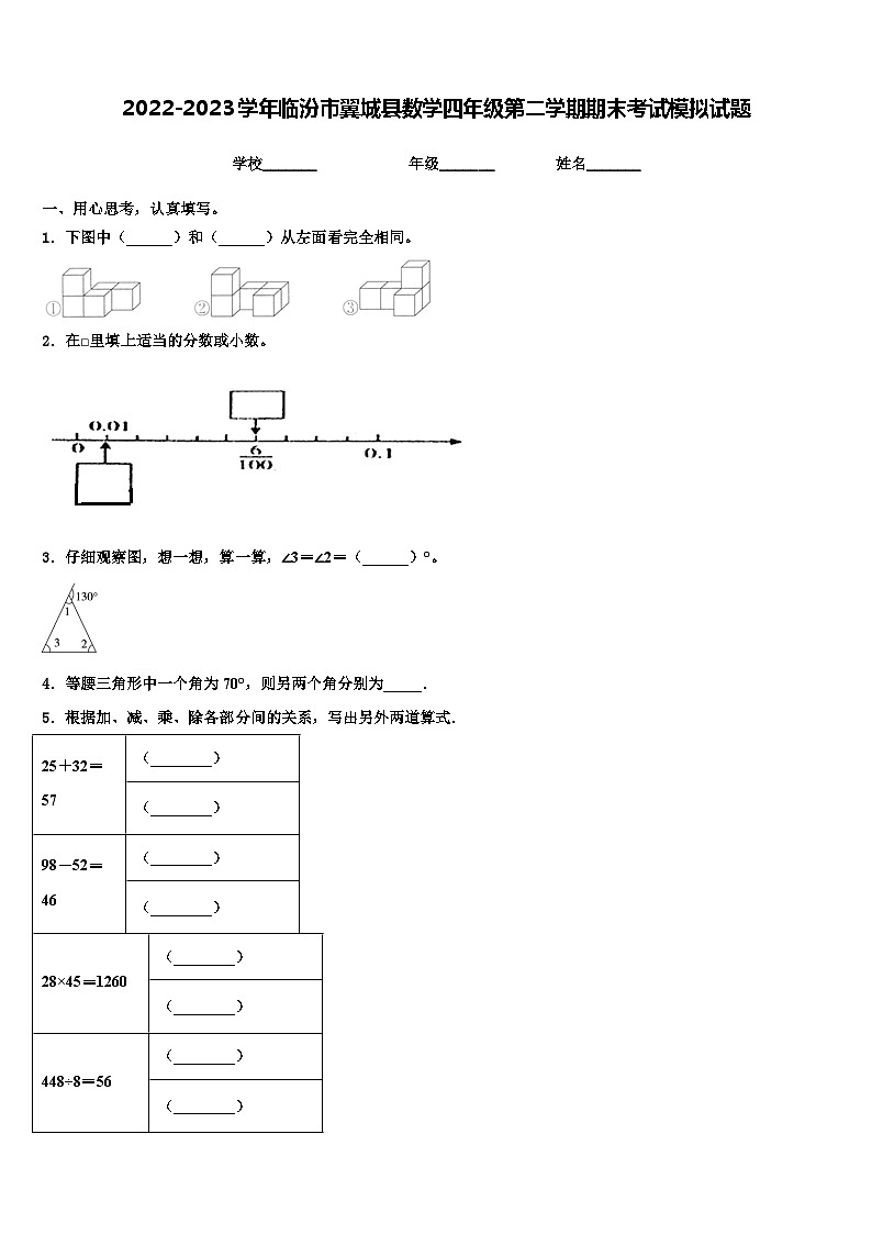 2022-2023学年临汾市翼城县数学四年级第二学期期末考试模拟试题含解析01