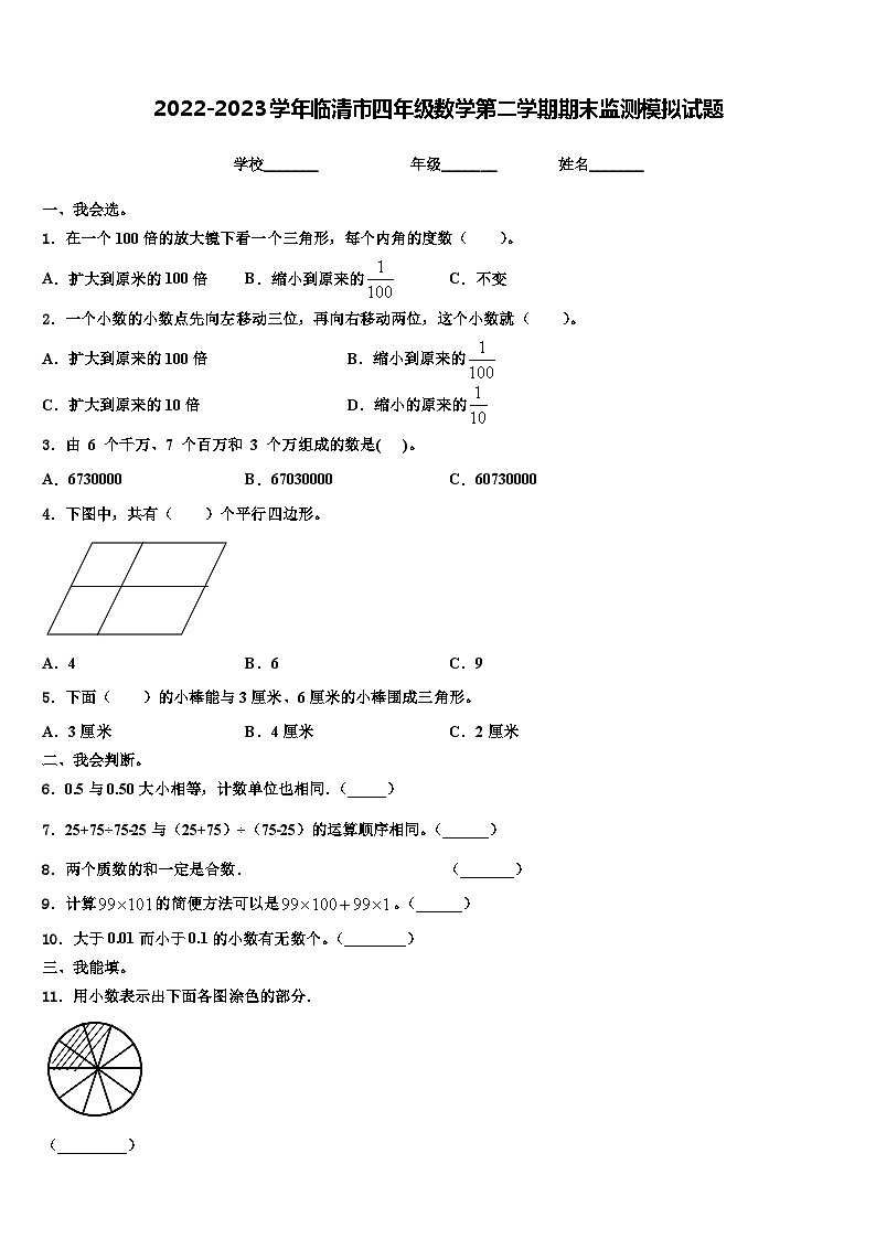 2022-2023学年临清市四年级数学第二学期期末监测模拟试题含解析第1页