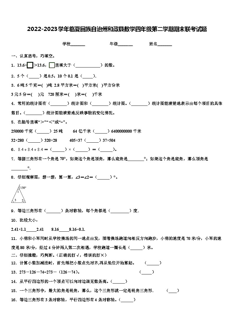 2022-2023学年临夏回族自治州和政县数学四年级第二学期期末联考试题含解析第1页