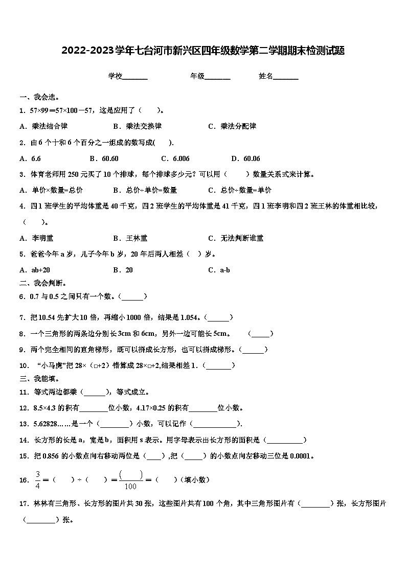 2022-2023学年七台河市新兴区四年级数学第二学期期末检测试题含解析第1页