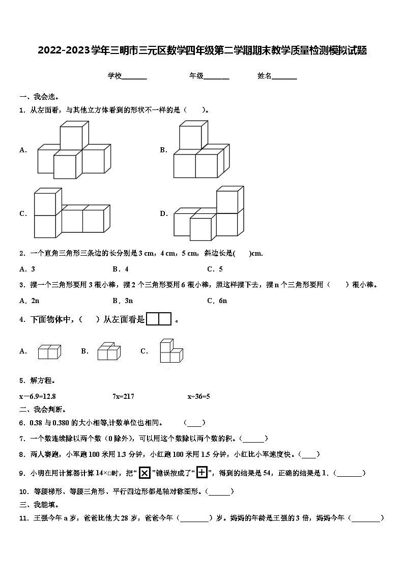 2022-2023学年三明市三元区数学四年级第二学期期末教学质量检测模拟试题含解析01