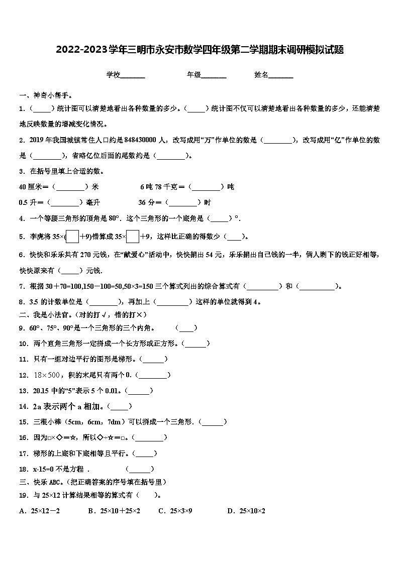 2022-2023学年三明市永安市数学四年级第二学期期末调研模拟试题含解析01