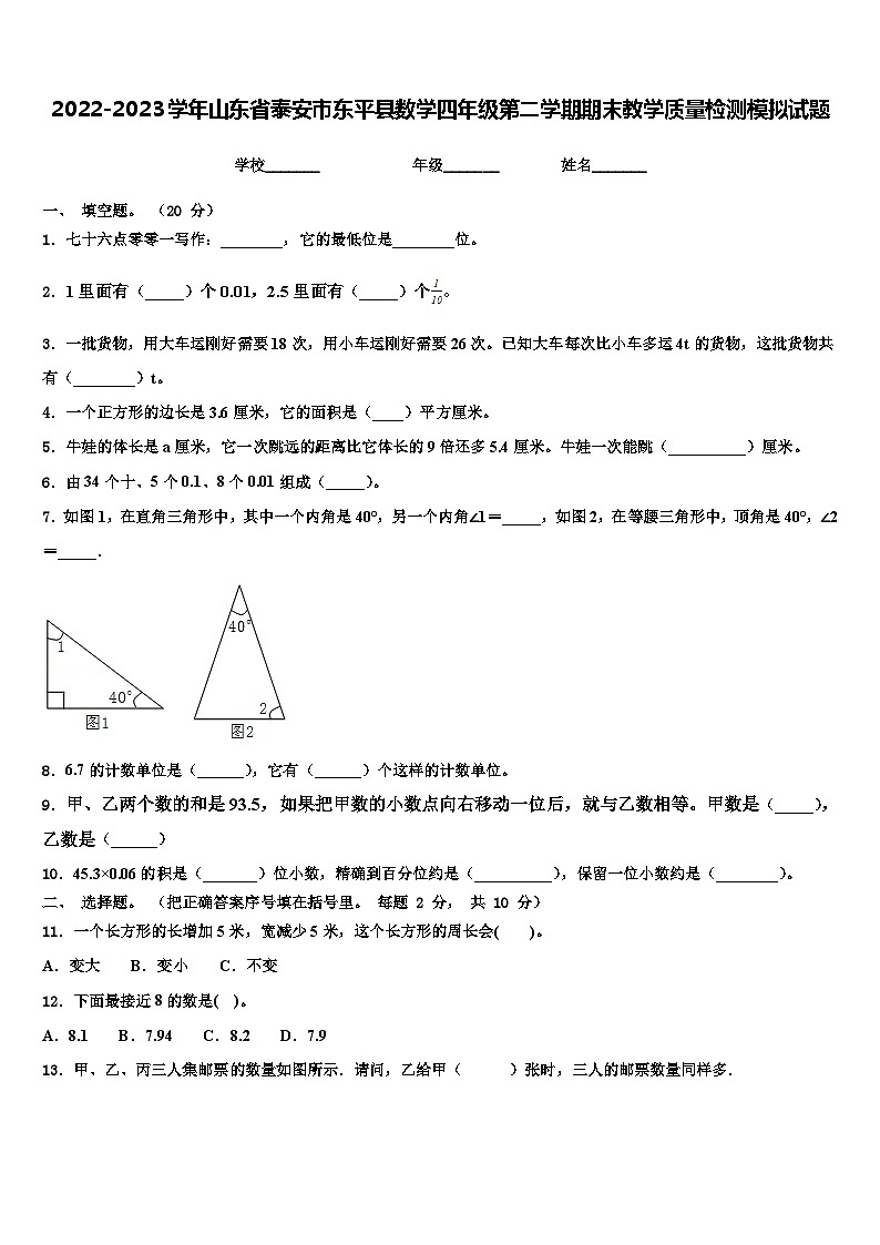 2022-2023学年山东省泰安市东平县数学四年级第二学期期末教学质量检测模拟试题含解析第1页