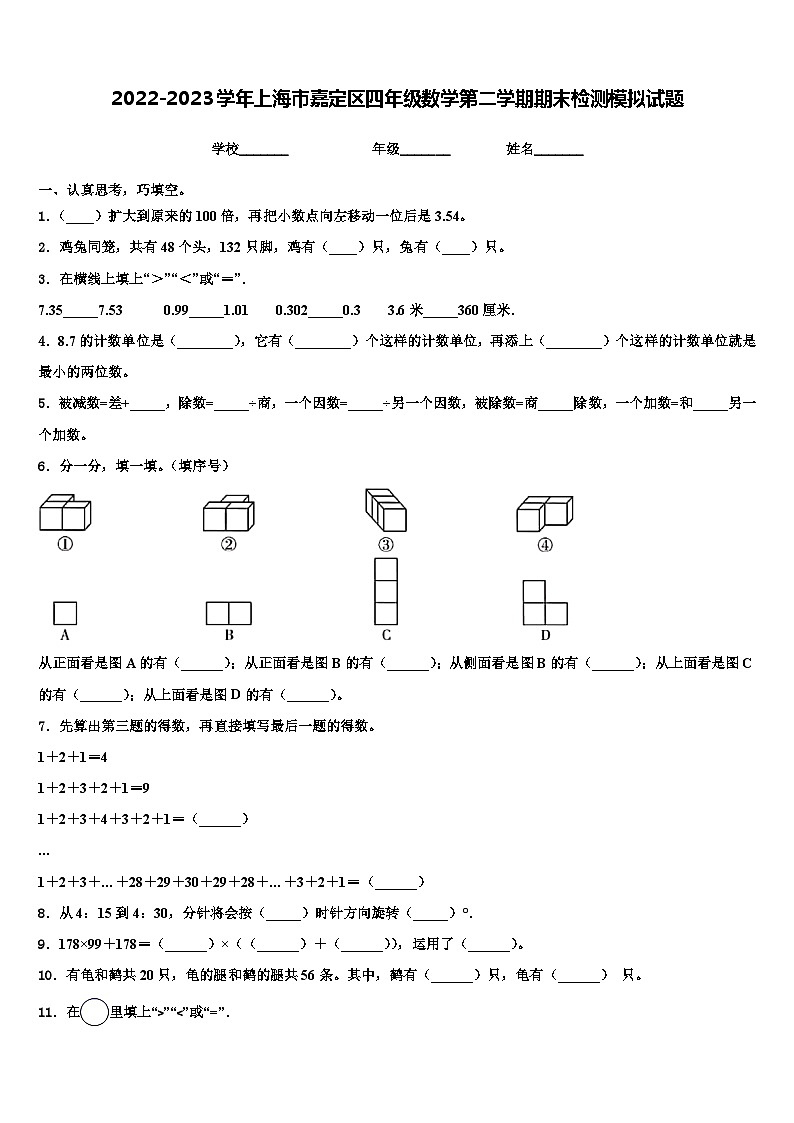 2022-2023学年上海市嘉定区四年级数学第二学期期末检测模拟试题含解析01