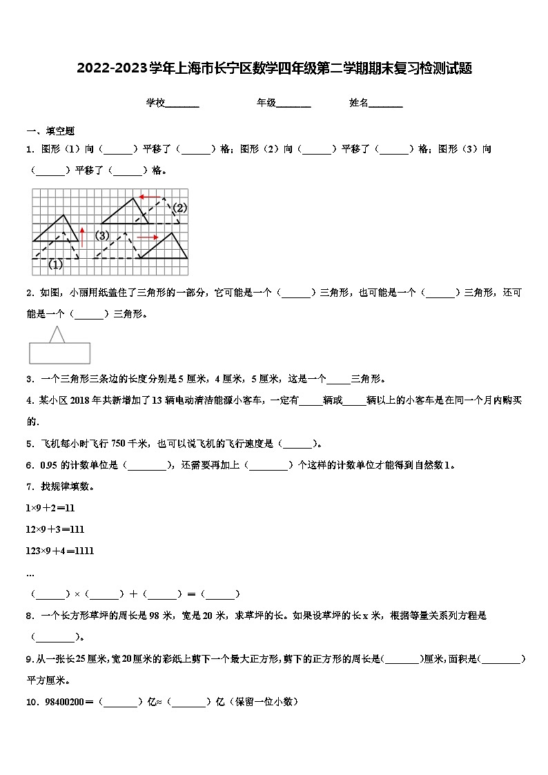 2022-2023学年上海市长宁区数学四年级第二学期期末复习检测试题含解析01