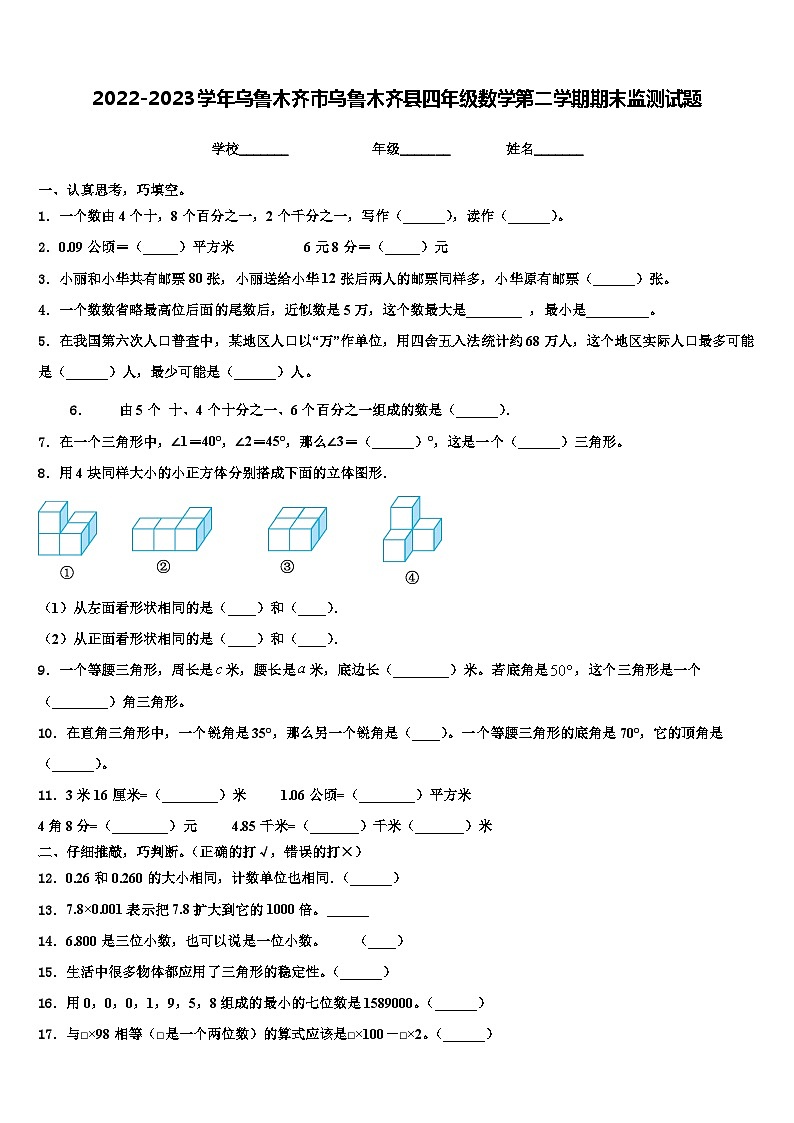 2022-2023学年乌鲁木齐市乌鲁木齐县四年级数学第二学期期末监测试题含解析第1页