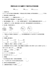 贵阳市白云区2023届数学三下期末学业水平测试试题含解析