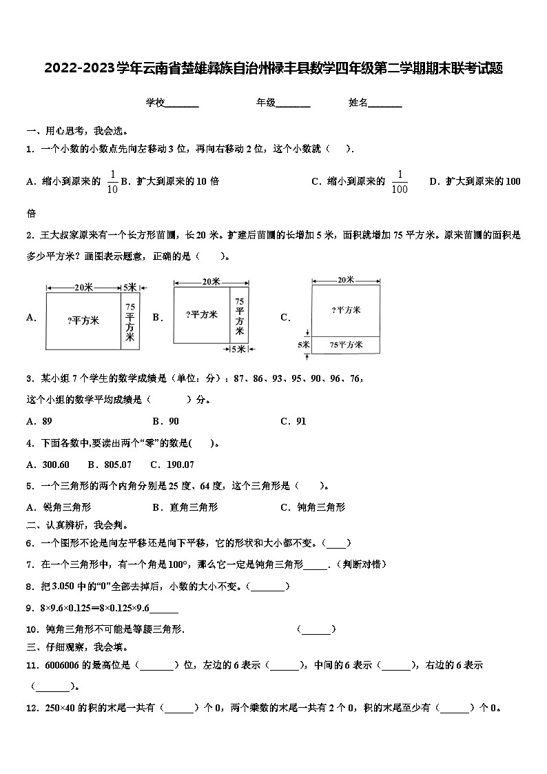 2022-2023学年云南省楚雄彝族自治州禄丰县数学四年级第二学期期末联考试题含解析第1页