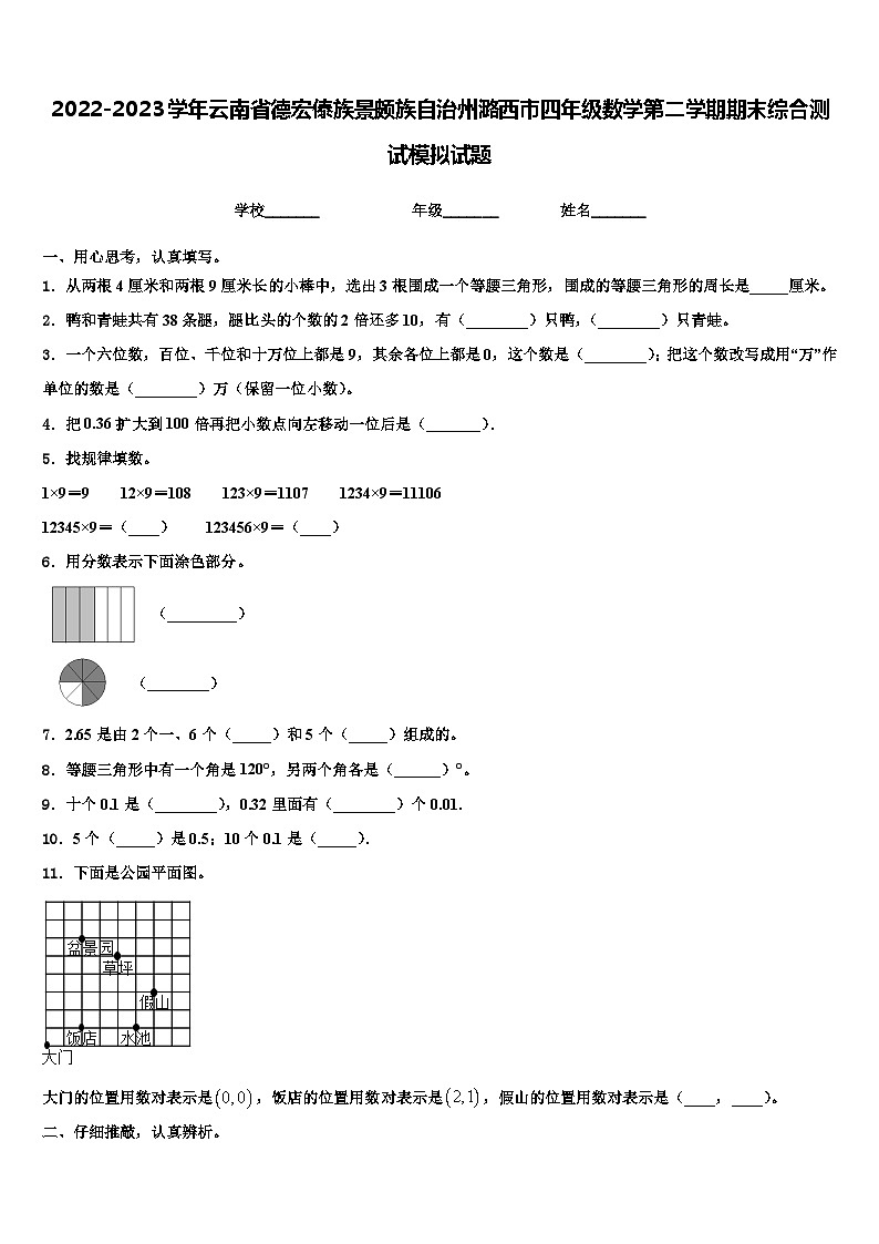 2022-2023学年云南省德宏傣族景颇族自治州潞西市四年级数学第二学期期末综合测试模拟试题含解析第1页