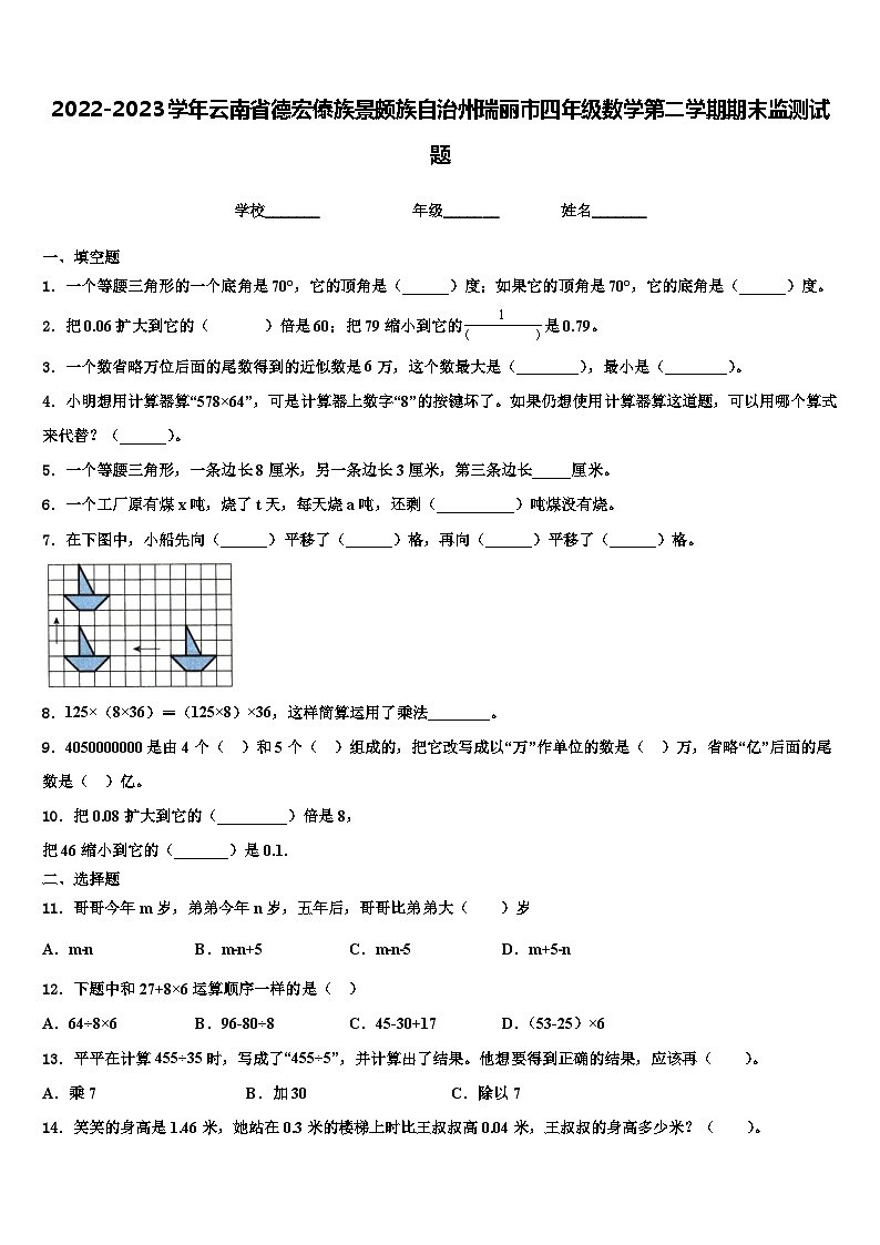 2022-2023学年云南省德宏傣族景颇族自治州瑞丽市四年级数学第二学期期末监测试题含解析第1页
