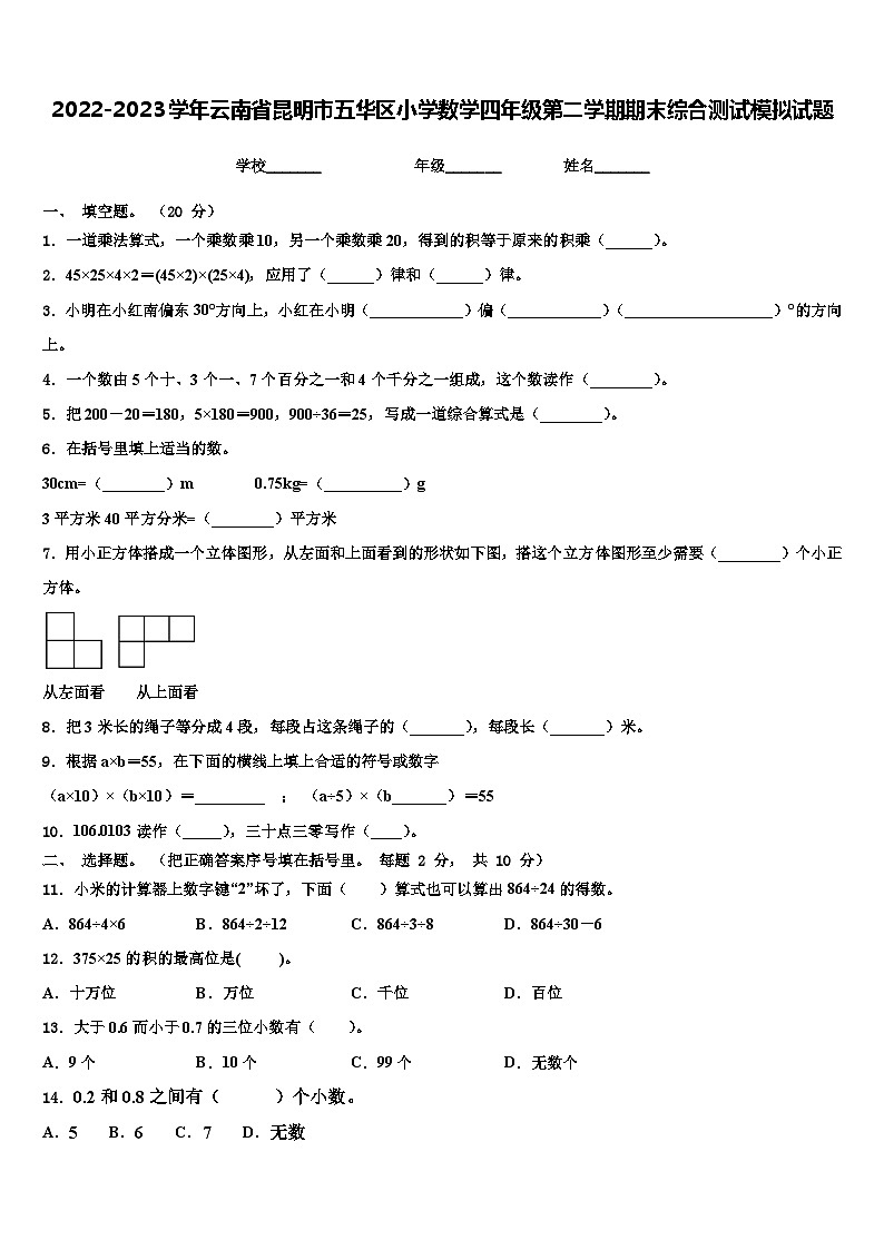 2022-2023学年云南省昆明市五华区小学数学四年级第二学期期末综合测试模拟试题含解析第1页