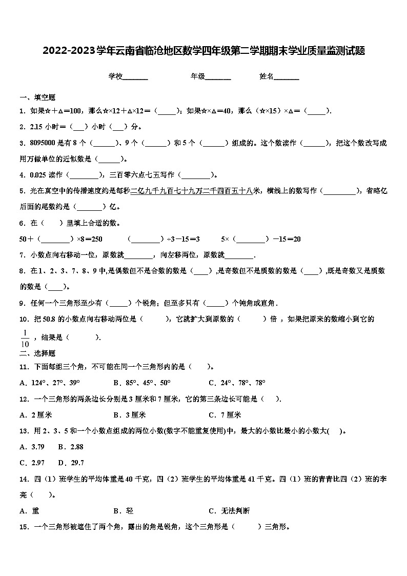 2022-2023学年云南省临沧地区数学四年级第二学期期末学业质量监测试题含解析01