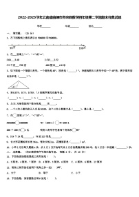 2022-2023学年云南省曲靖市师宗县数学四年级第二学期期末经典试题含解析