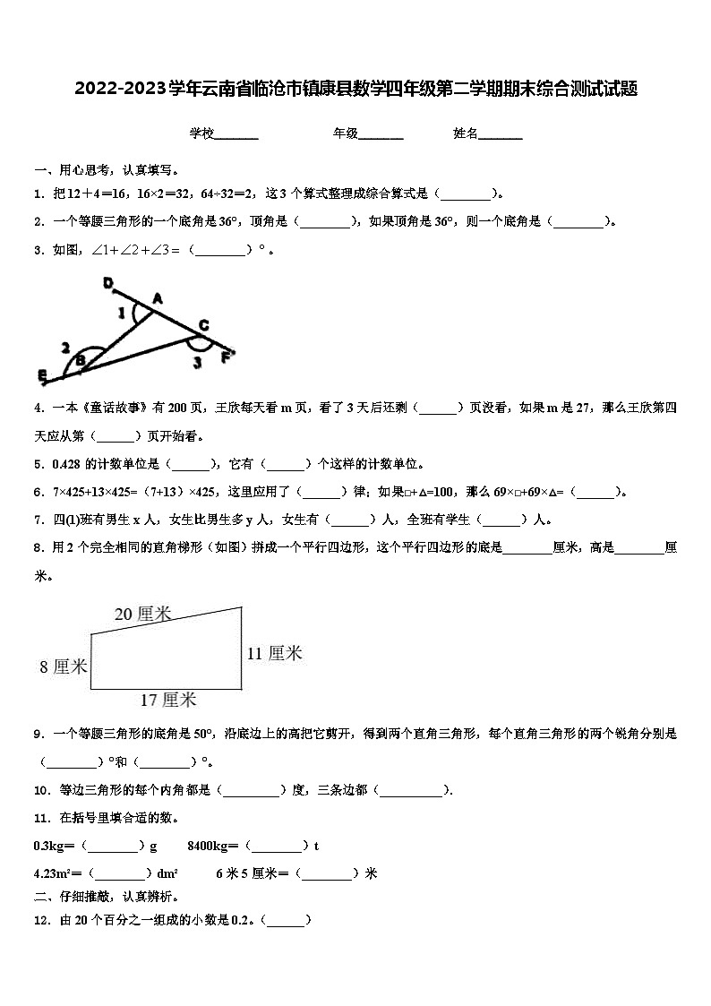 2022-2023学年云南省临沧市镇康县数学四年级第二学期期末综合测试试题含解析第1页