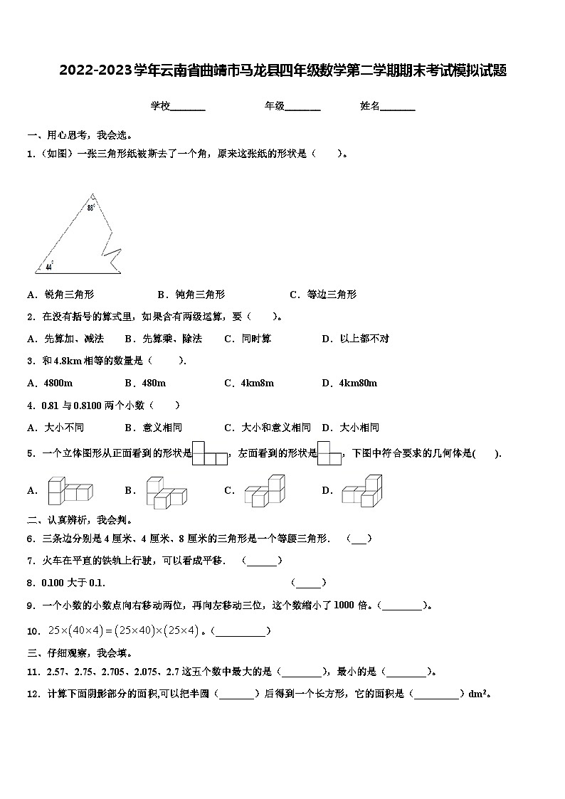 2022-2023学年云南省曲靖市马龙县四年级数学第二学期期末考试模拟试题含解析第1页
