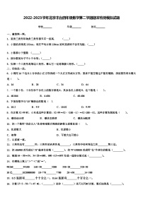 2022-2023学年北京丰台四年级数学第二学期期末检测模拟试题含解析