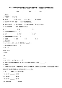 2022-2023学年北京市大兴区四年级数学第二学期期末统考模拟试题含解析