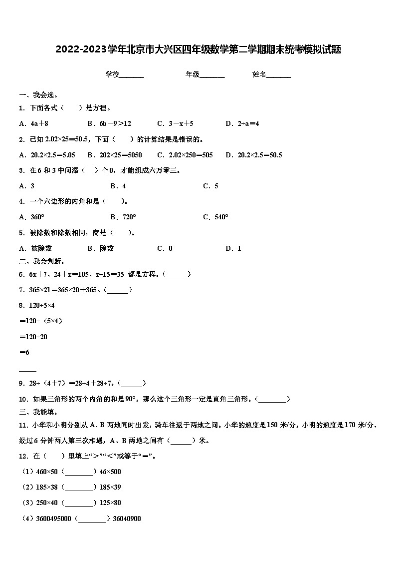 2022-2023学年北京市大兴区四年级数学第二学期期末统考模拟试题含解析01