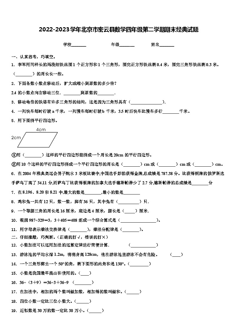 2022-2023学年北京市密云县数学四年级第二学期期末经典试题含解析01