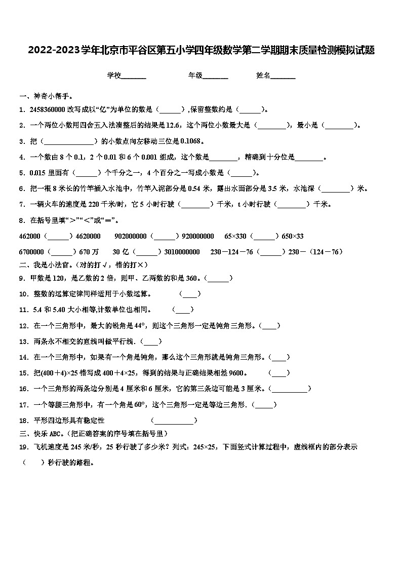 2022-2023学年北京市平谷区第五小学四年级数学第二学期期末质量检测模拟试题含解析01