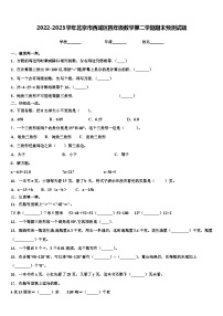 2022-2023学年北京市西城区四年级数学第二学期期末预测试题含解析