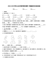 2022-2023学年公主岭市数学四年级第二学期期末综合测试试题含解析