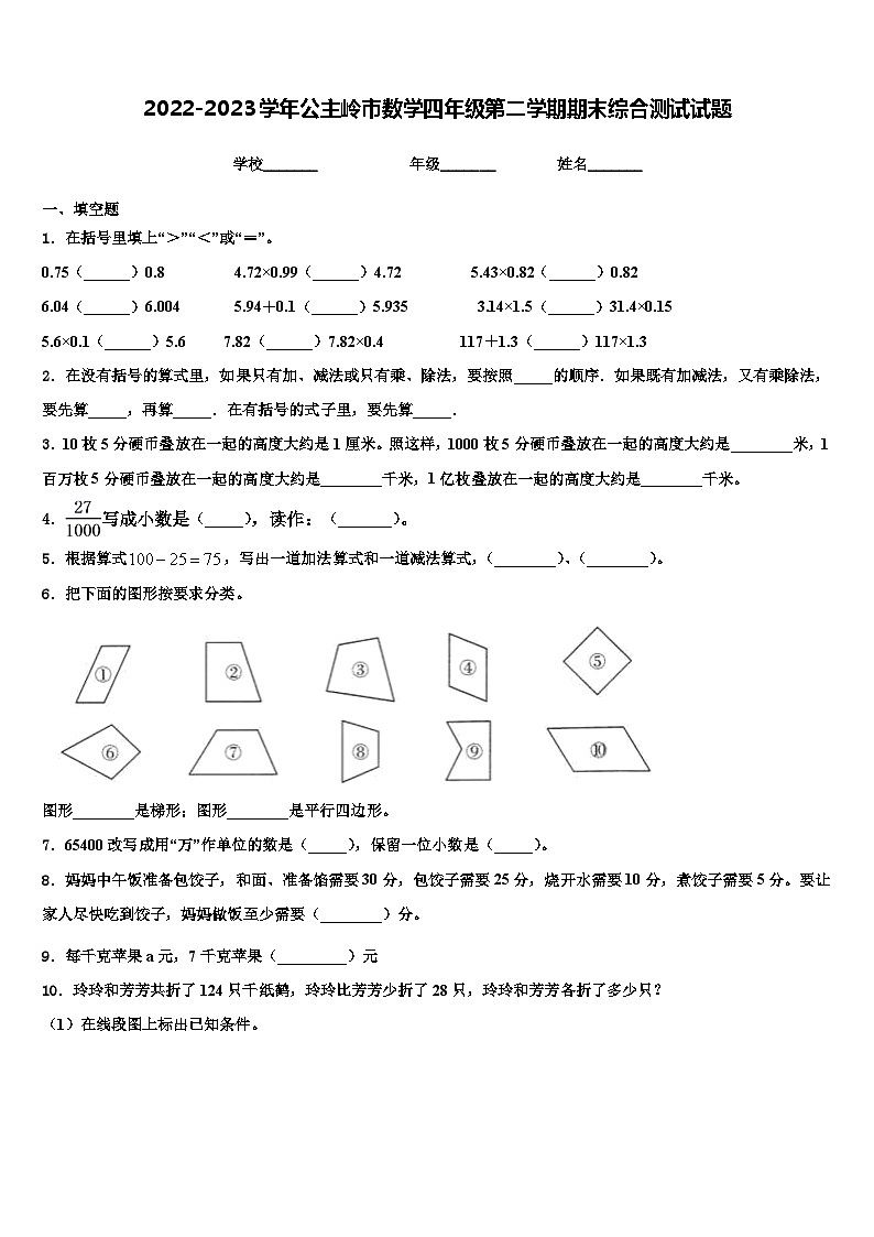 2022-2023学年公主岭市数学四年级第二学期期末综合测试试题含解析第1页