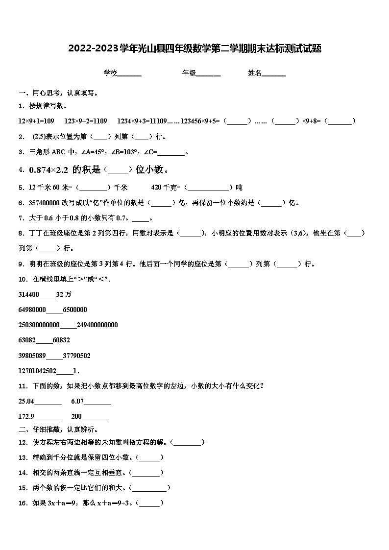 2022-2023学年光山县四年级数学第二学期期末达标测试试题含解析第1页
