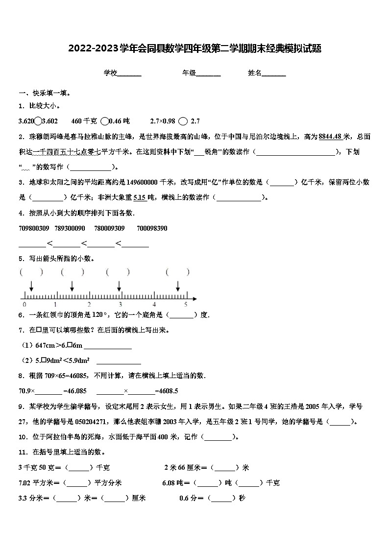 2022-2023学年会同县数学四年级第二学期期末经典模拟试题含解析01