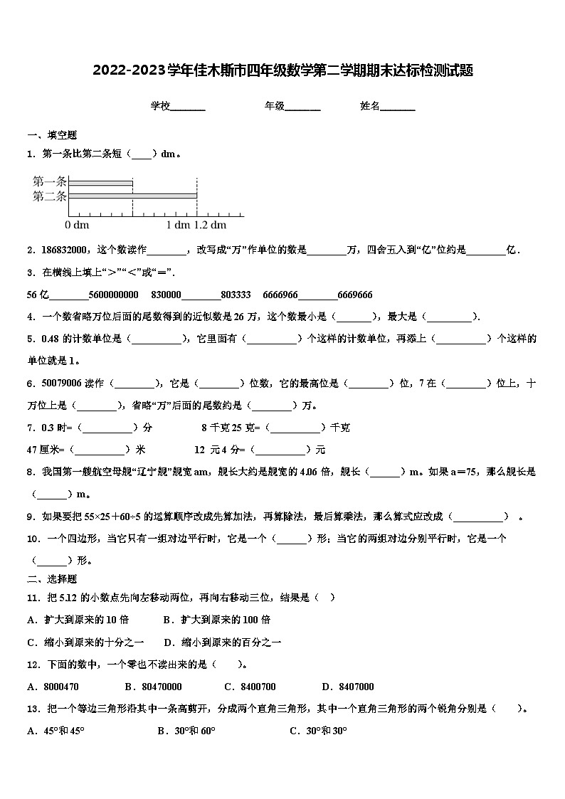 2022-2023学年佳木斯市四年级数学第二学期期末达标检测试题含解析01