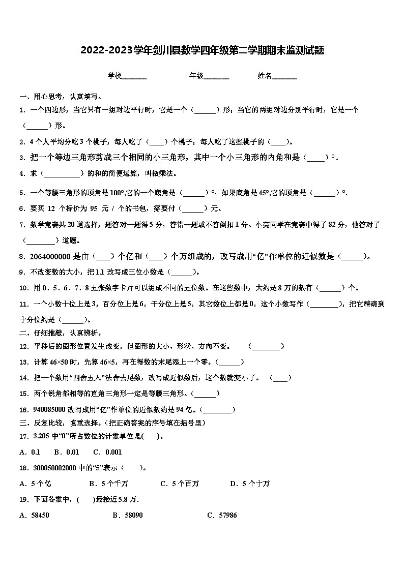 2022-2023学年剑川县数学四年级第二学期期末监测试题含解析第1页