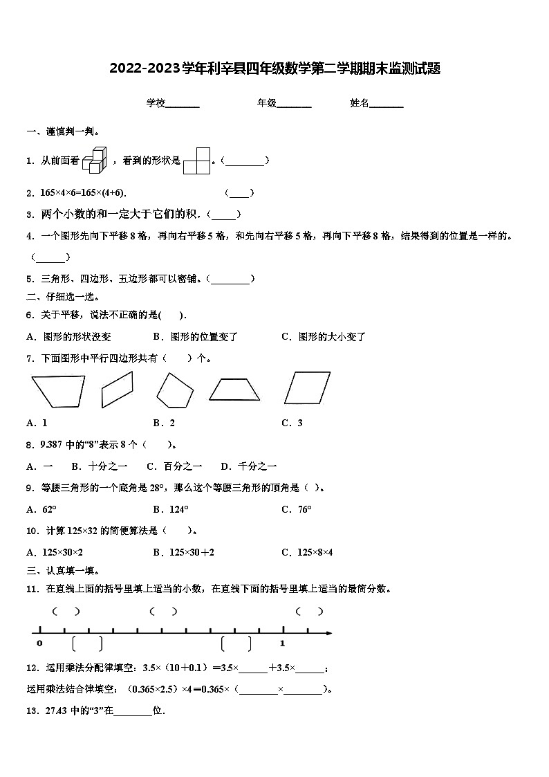 2022-2023学年利辛县四年级数学第二学期期末监测试题含解析第1页